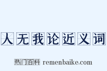 人无我论近义词是什么意思的图片